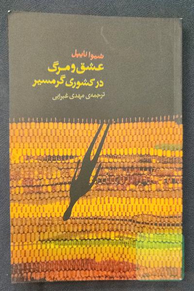 عشق و مرگ در کشوری گرمسیر