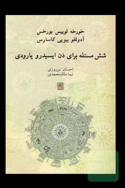 شش مسئله برای دن ایسیدرو