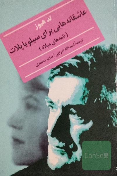 عاشقانه هایی برای سیلویا پلات