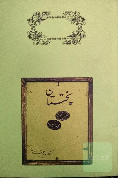 پختستان