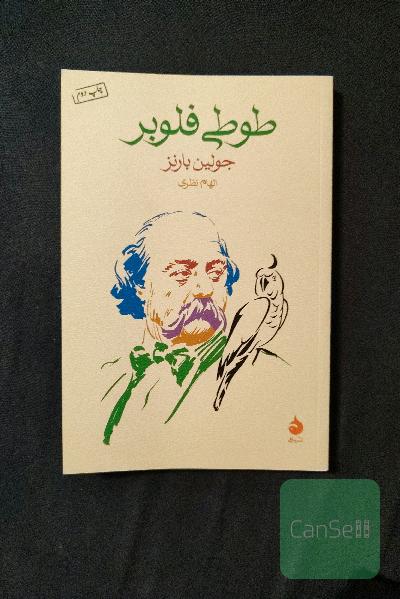 طوطی فلوبر