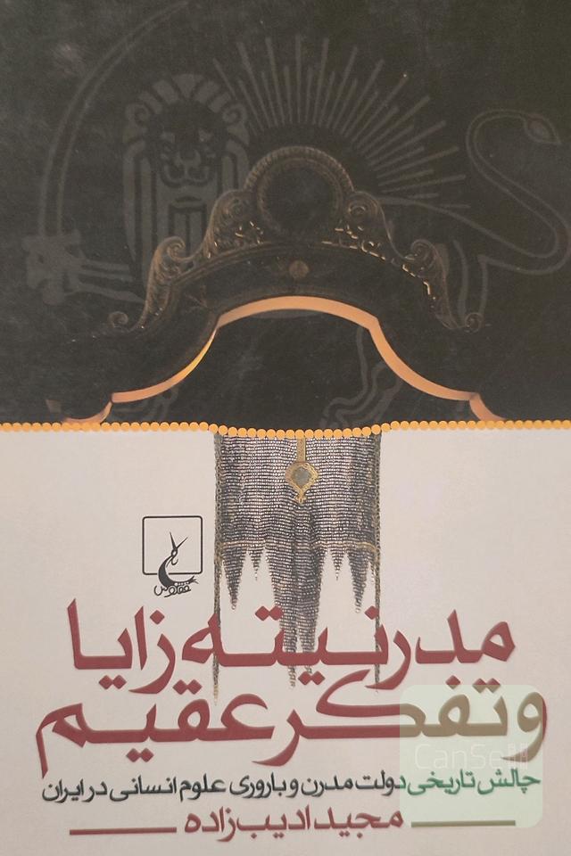 مدرنیته زایا و تفکر عقیم