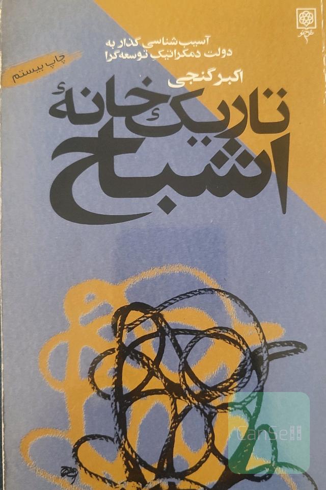 تاریک خانه اشباح
