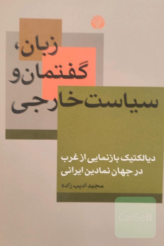 زبان ، گفتمان و سیاست خارجی