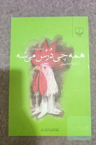 همه چی درس میشه
