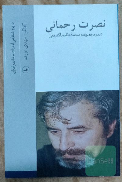 نصرت رحمانی ،تاریخ شفاهی ادبیات ایران 6