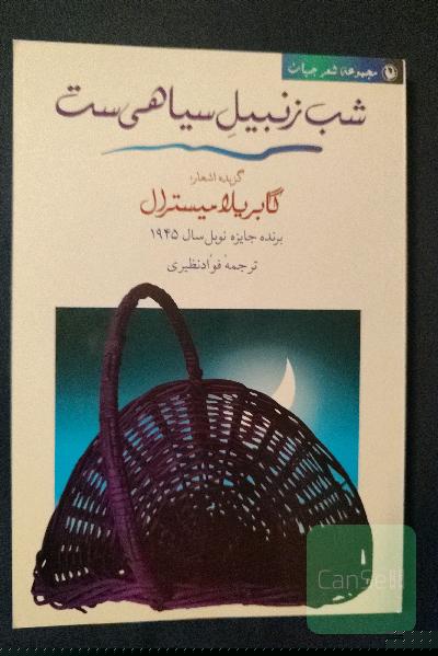 شب زنبیل سیاهی ست