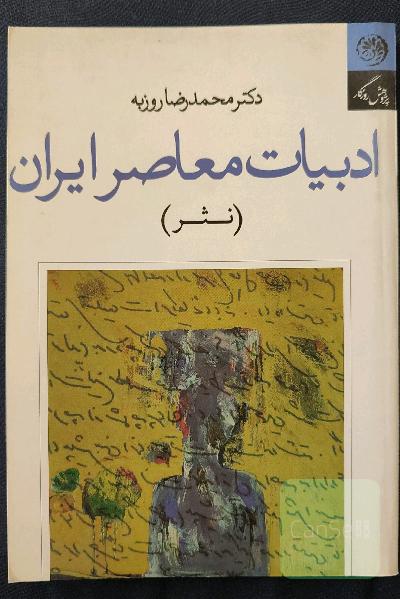 ادبیات معاصر ایران ،نثر