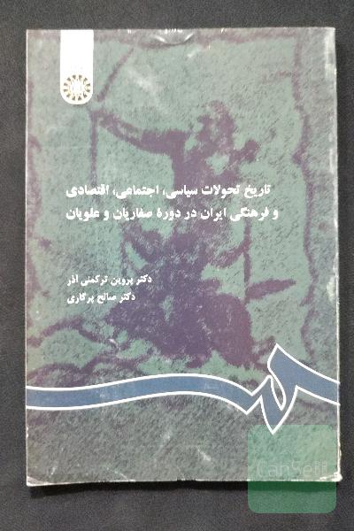تاریخ تحولات صفاریان و علویان