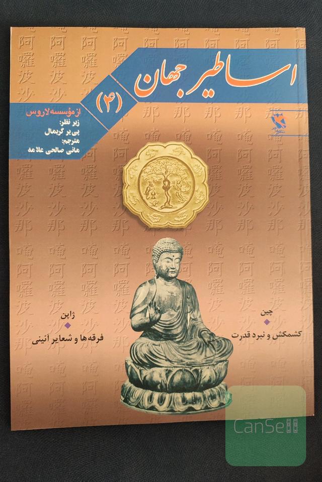 اساطیر جهان 4