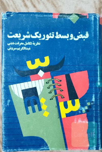 قبض و بسط تئوریک شریعت