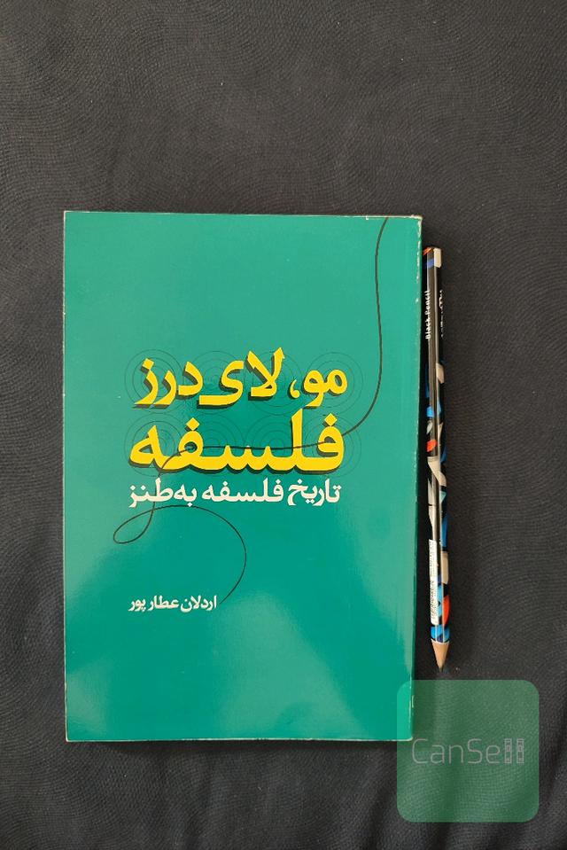 مو  ، لای درز فلسفه