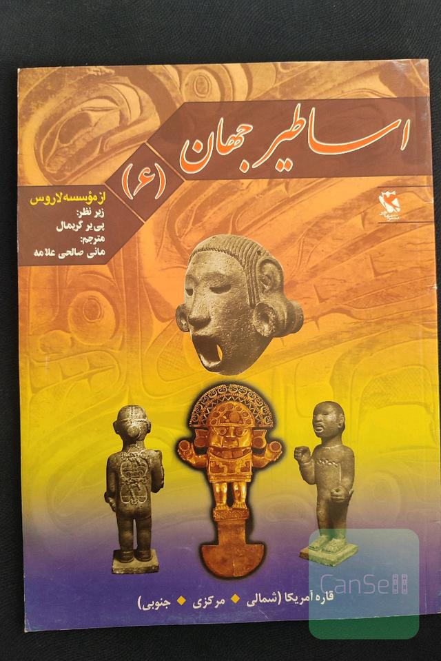 اساطیر جهان 6