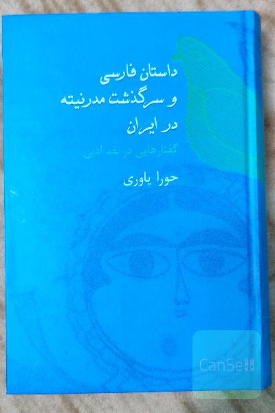 داستان فارسی و مدرنیته در ایران