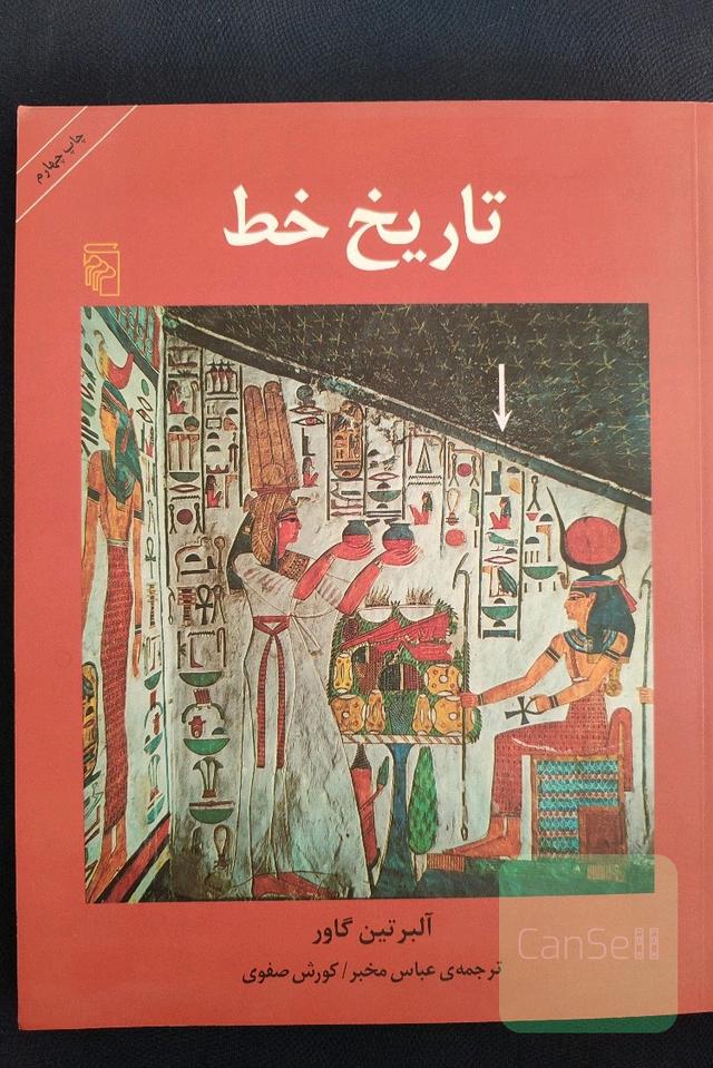 تاریخ خط