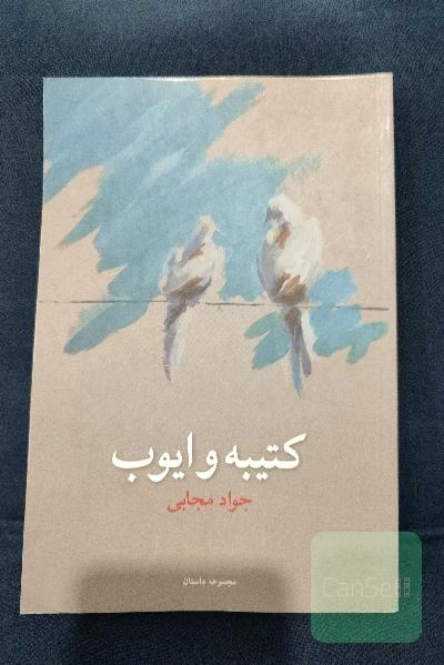 کتیبه و ایوب