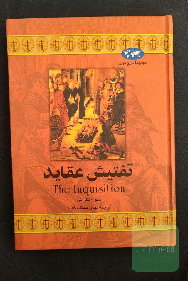 تفتیش عقاید