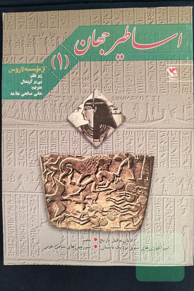 اساطیر جهان 1