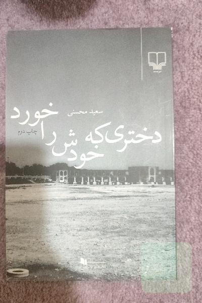 دختری که خودش را خورد