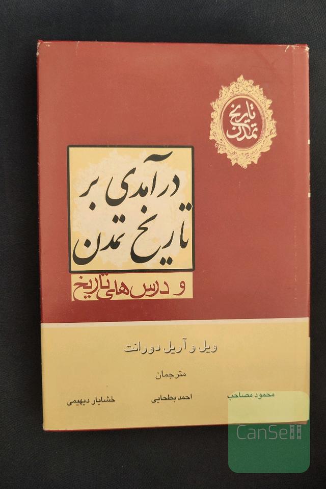 درآمدی بر تاریخ تمدن