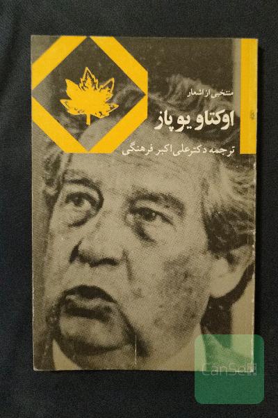 منتخب اشعار اوکتاویو پاز 