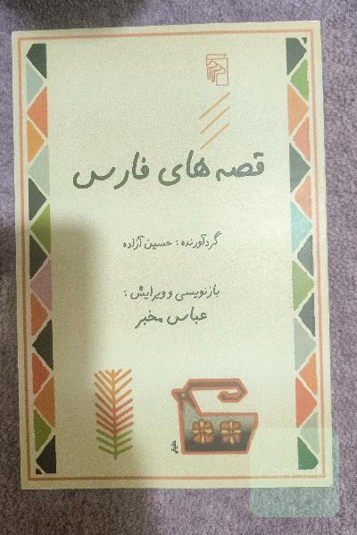 قصه های فارس