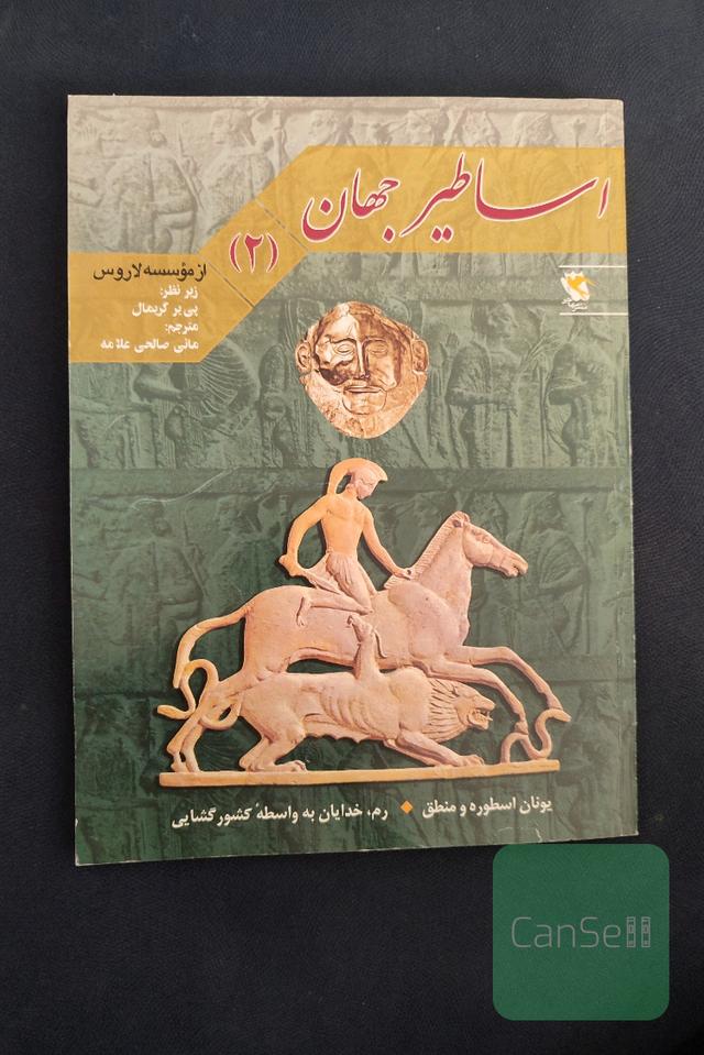 اساطیر جهان 2