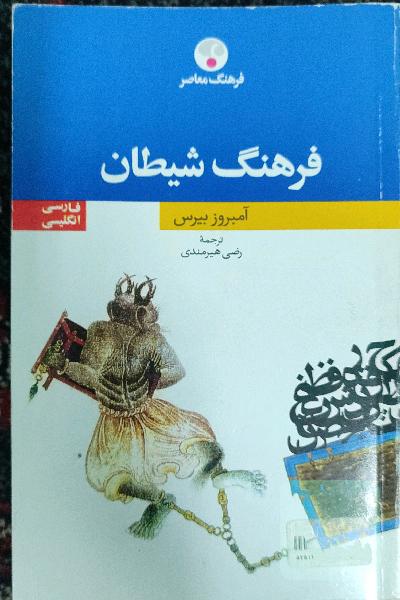 فرهنگ شیطان