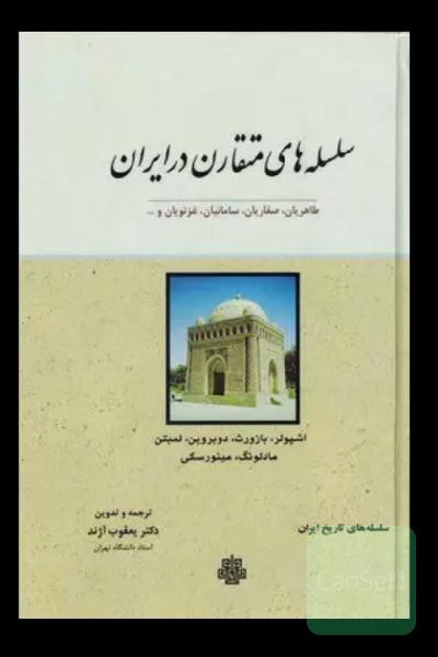 سلسله‌های متقارن در ایران: طاهریان، صفاریان، سامانیان، غزنویان و ...