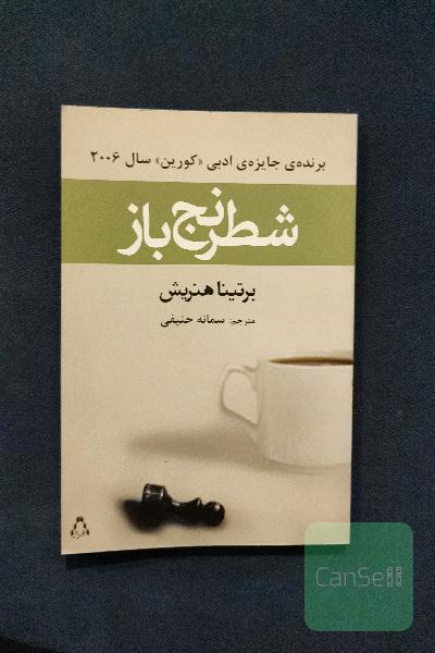 شطرنج باز