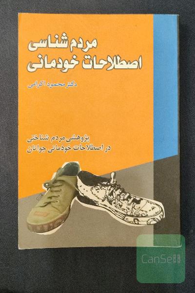 مردم شناسی اصطلاحات خودمانی