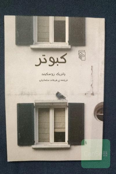 کبوتر