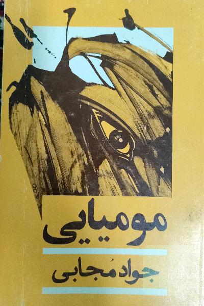 مومیایی