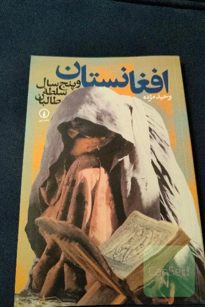 افغانستان و پنج سال سلطه طالبان