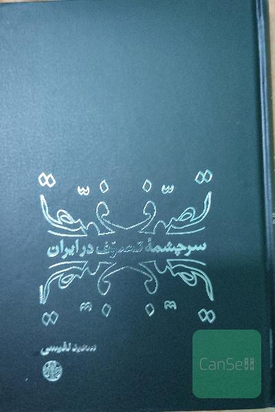 سرچشمه های تصوف در ایران