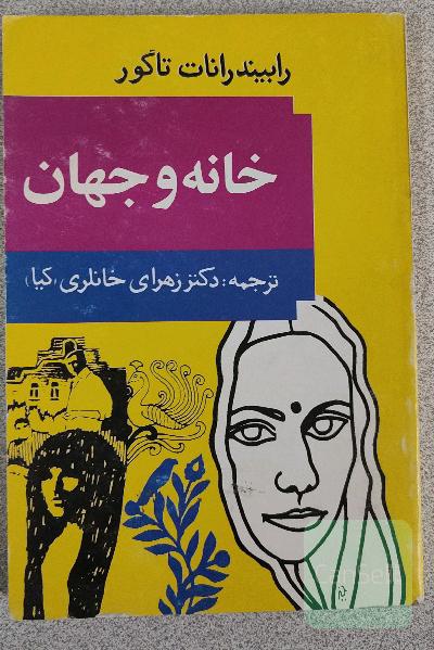 خانه و جهان
