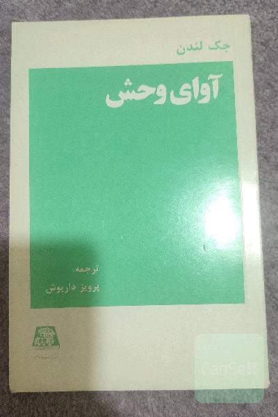 آوای وحش 