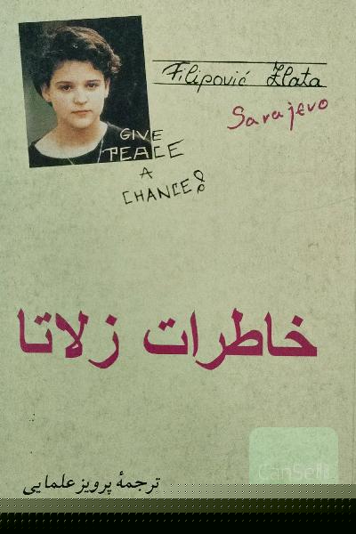 خاطرات زلاتا