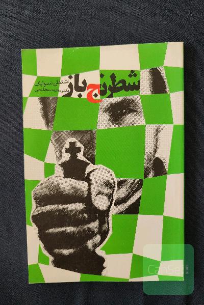 شطرنج‌باز