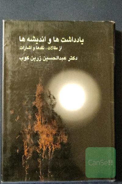 یادداشت ها و اندیشه ها