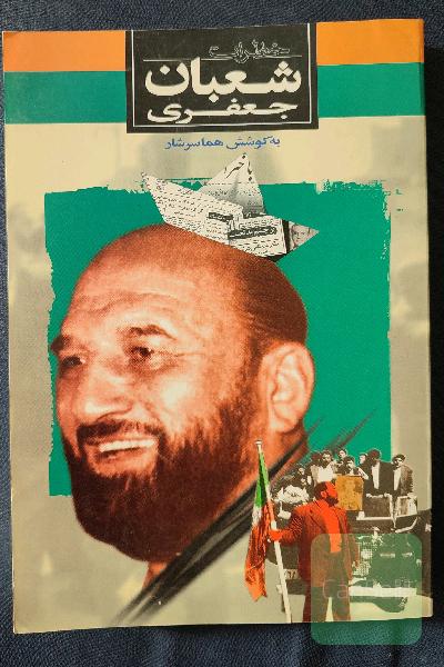 خاطرات شعبان جعفری