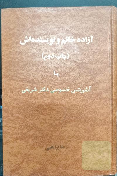 آزاده خانم و نویسنده اش ،آشویتس خصوصی