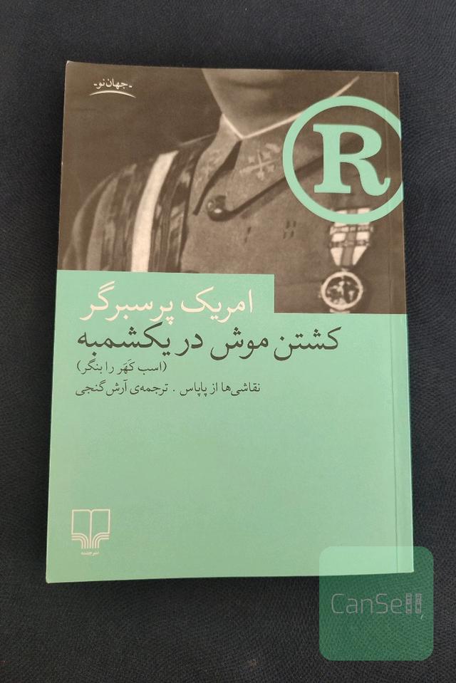 کشتن موش یا(اسب کهر را بنگر)