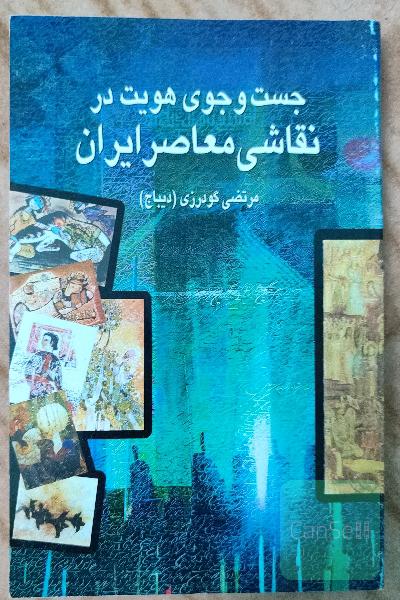 جستجوی هویت در نقاشی ایران