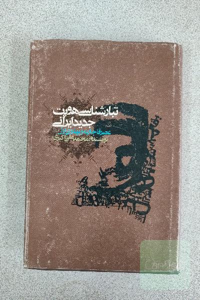 تبارشناسی هویت جدید ایرانی