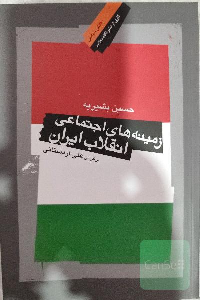زمینه‌های اجتماعی انقلاب ایران