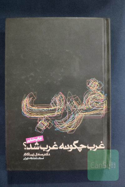 غرب چگونه غرب شد؟