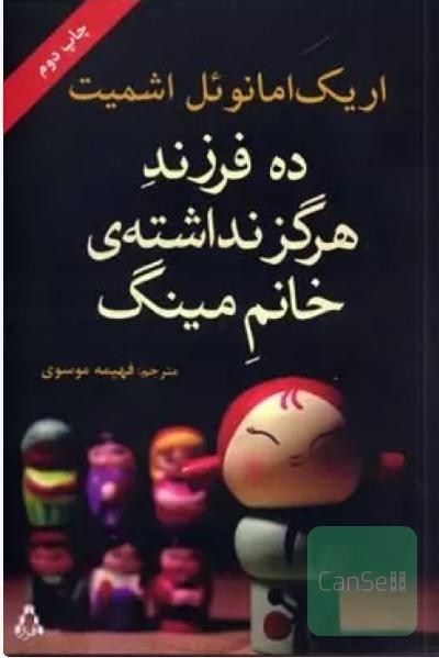ده فرزند هرگز نداشته خانم مینگ