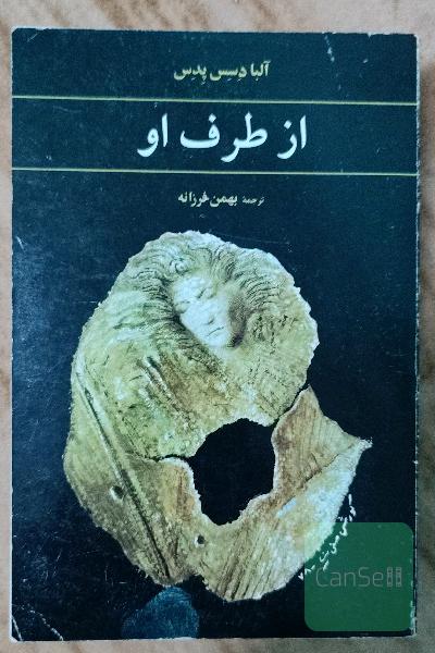 از طرف او