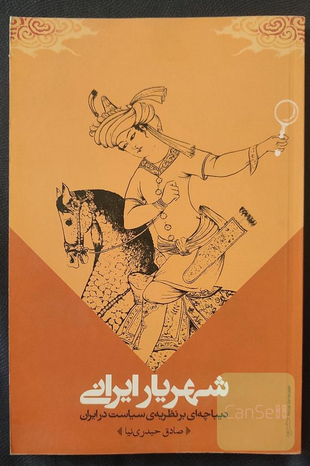 شهریار ایرانی